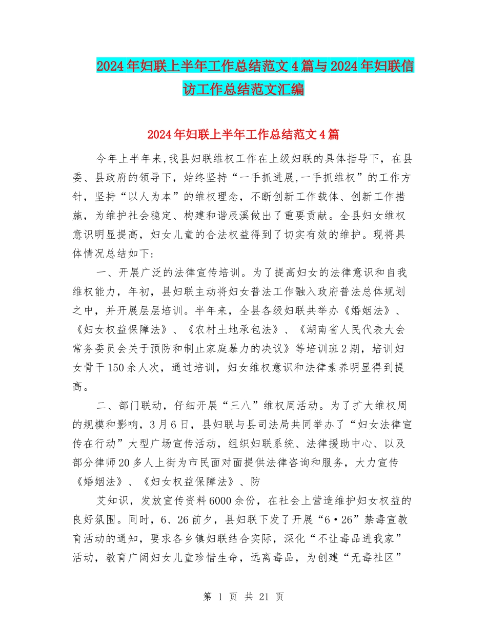 2024年妇联上半年工作总结范文4篇与2024年妇联信访工作总结范文汇编_第1页