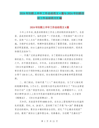 2024年妇联上半年工作总结范文4篇与2024年妇联信访工作总结范文汇编