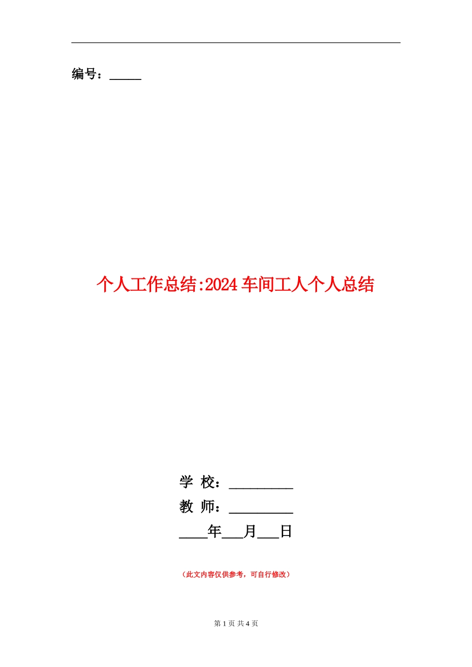 个人工作总结-2024车间工人个人总结_第1页