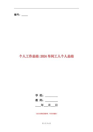 个人工作总结-2024车间工人个人总结