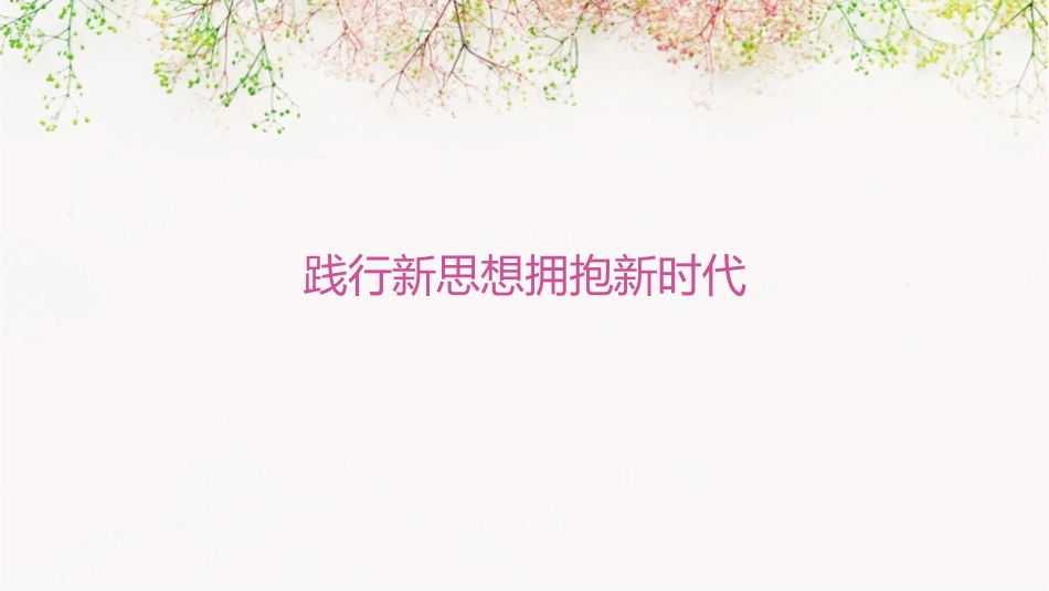 践行新思想拥抱新时代课件_第1页