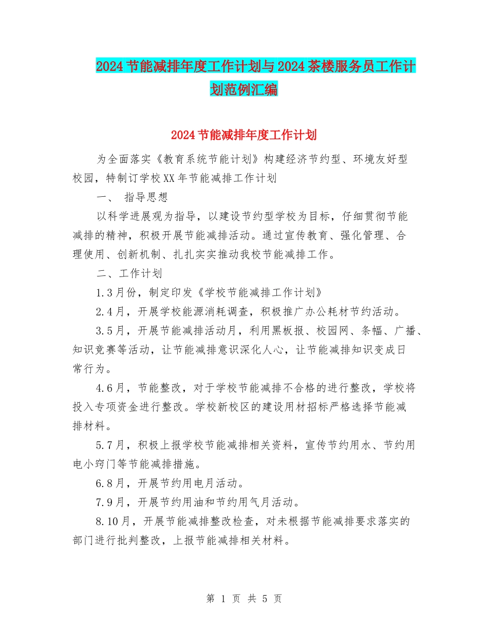 2024节能减排年度工作计划与2024茶楼服务员工作计划范例汇编_第1页