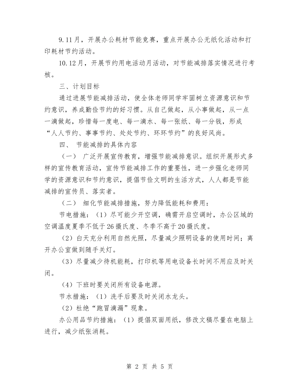 2024节能减排年度工作计划与2024茶楼服务员工作计划范例汇编_第2页