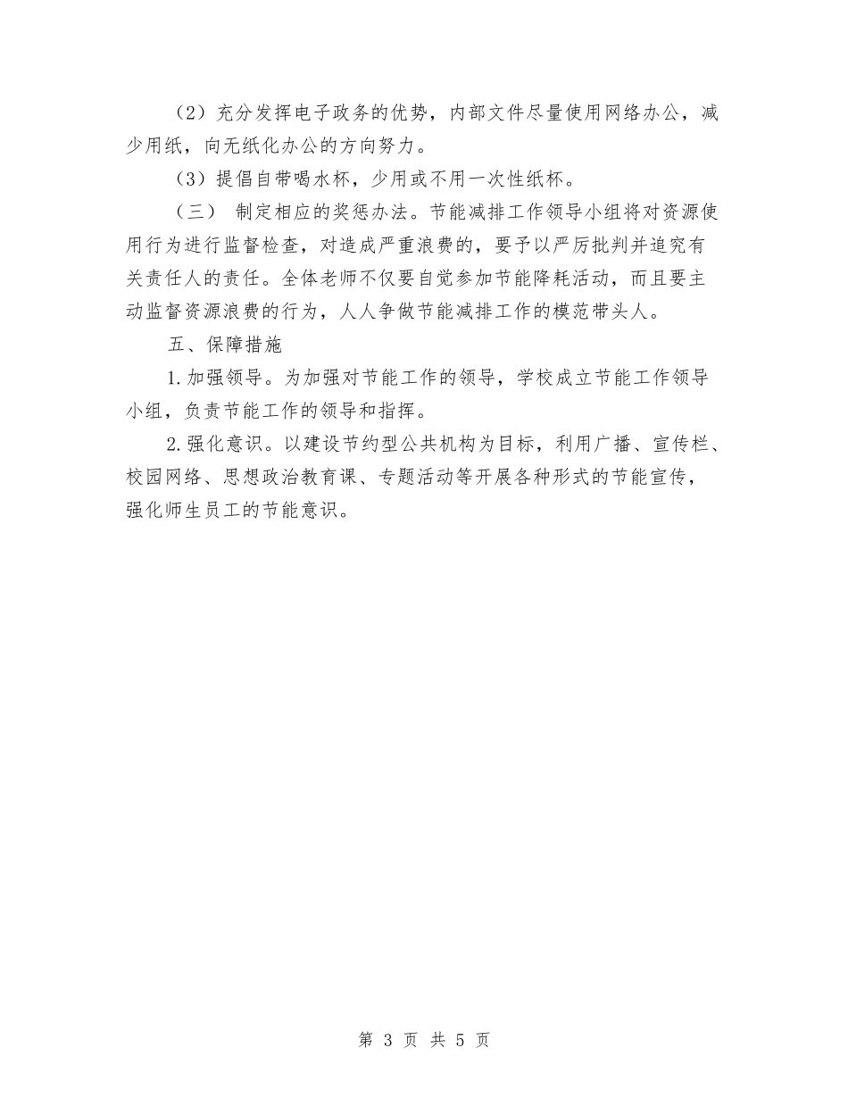 2024节能减排年度工作计划与2024茶楼服务员工作计划范例汇编_第3页