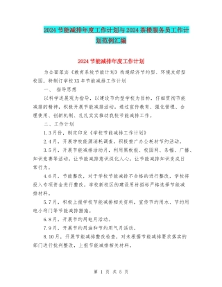 2024节能减排年度工作计划与2024茶楼服务员工作计划范例汇编