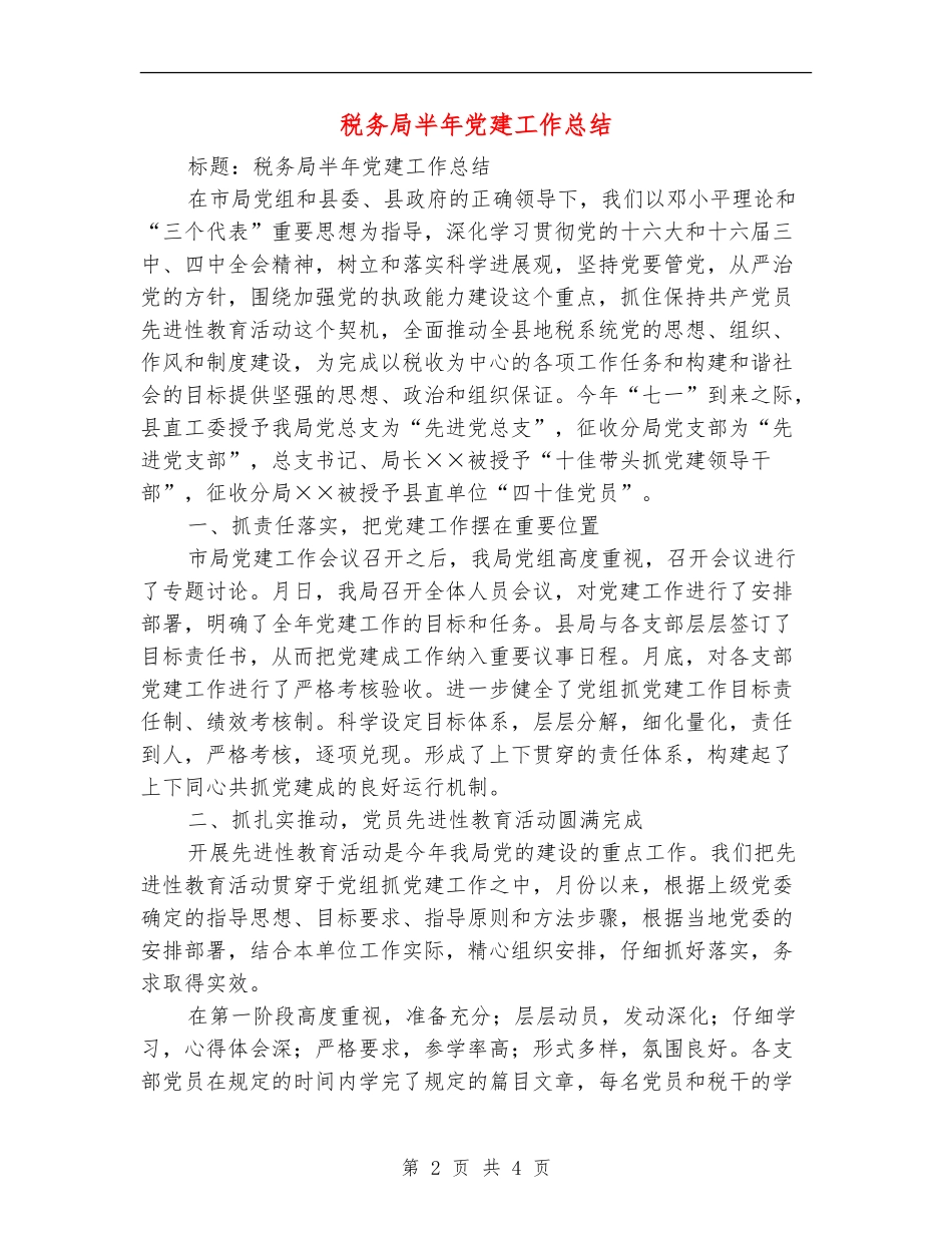 税务局半年党建工作总结_第2页