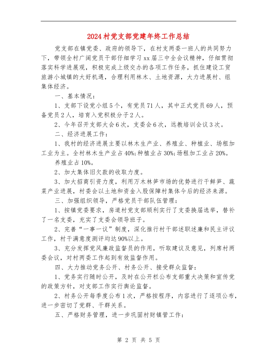 2024村党支部党建年终工作总结_第2页