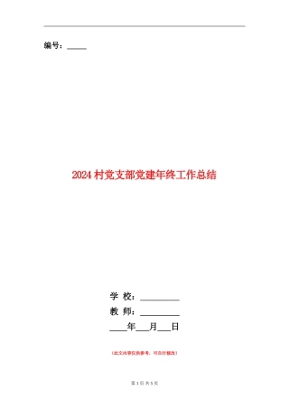 2024村党支部党建年终工作总结