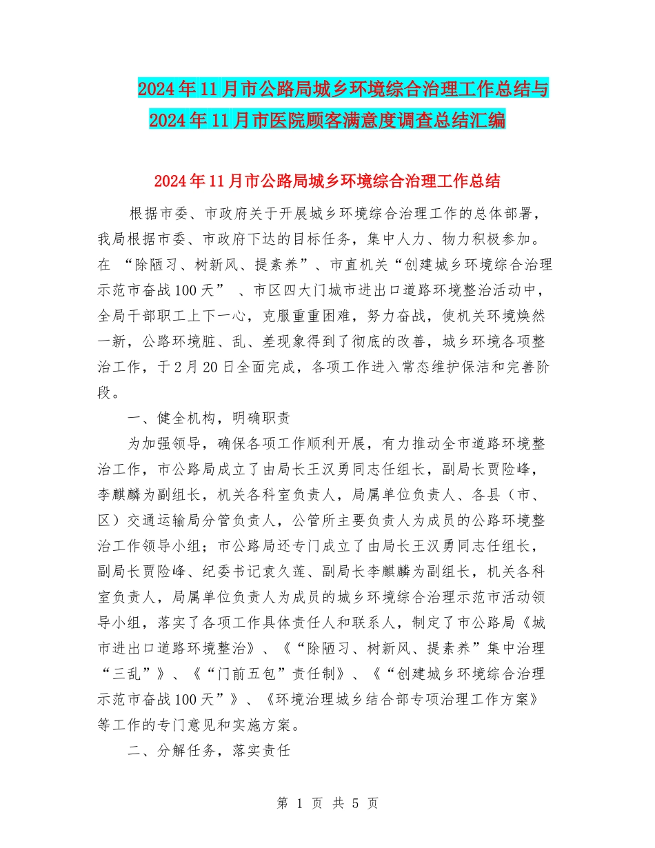 2024年11月市公路局城乡环境综合治理工作总结与2024年11月市医院顾客满意度调查总结汇编_第1页