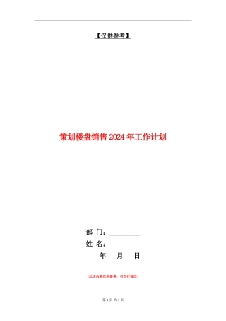 策划楼盘销售2024年工作计划
