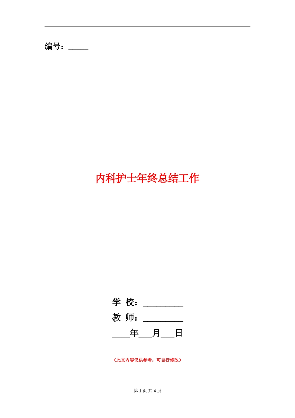 内科护士年终总结工作_第1页