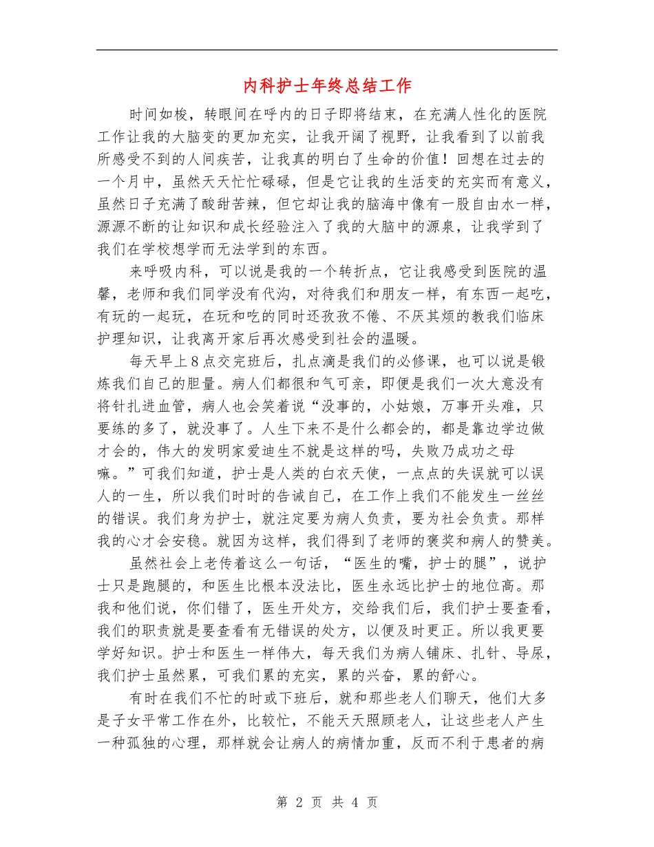 内科护士年终总结工作_第2页
