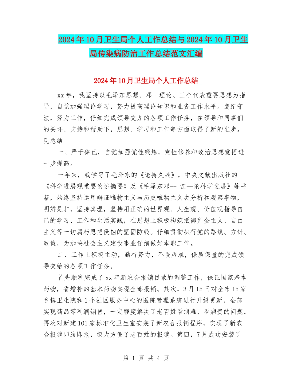 2024年10月卫生局个人工作总结与2024年10月卫生局传染病防治工作总结范文汇编_第1页