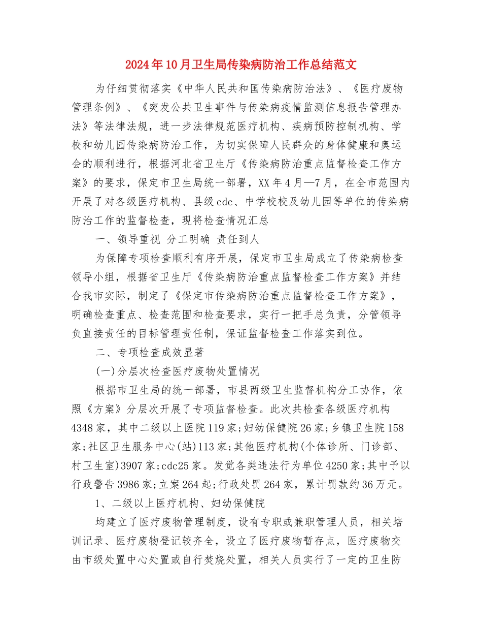 2024年10月卫生局个人工作总结与2024年10月卫生局传染病防治工作总结范文汇编_第3页