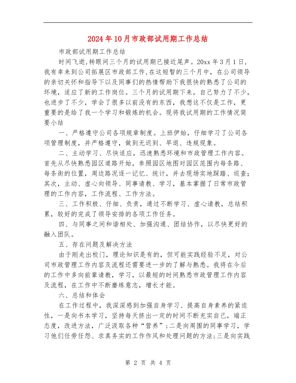 2024年10月市政部试用期工作总结_第2页
