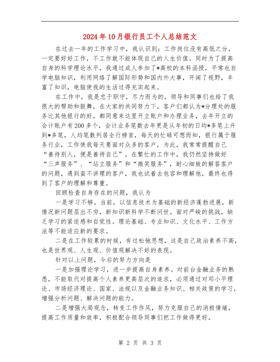 2024年10月银行员工个人总结范文_第2页