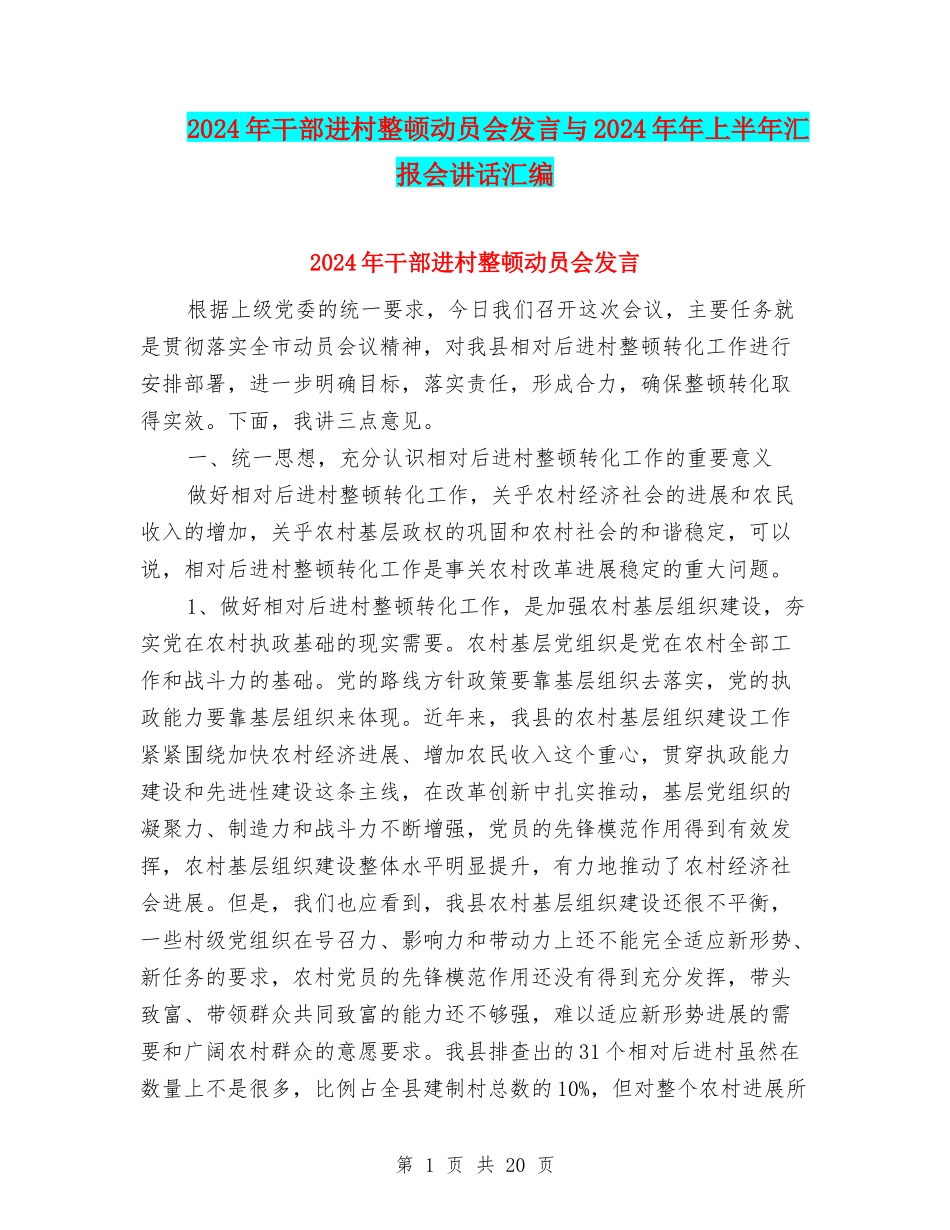 2024年干部进村整顿动员会发言与2024年年上半年汇报会讲话汇编_第1页