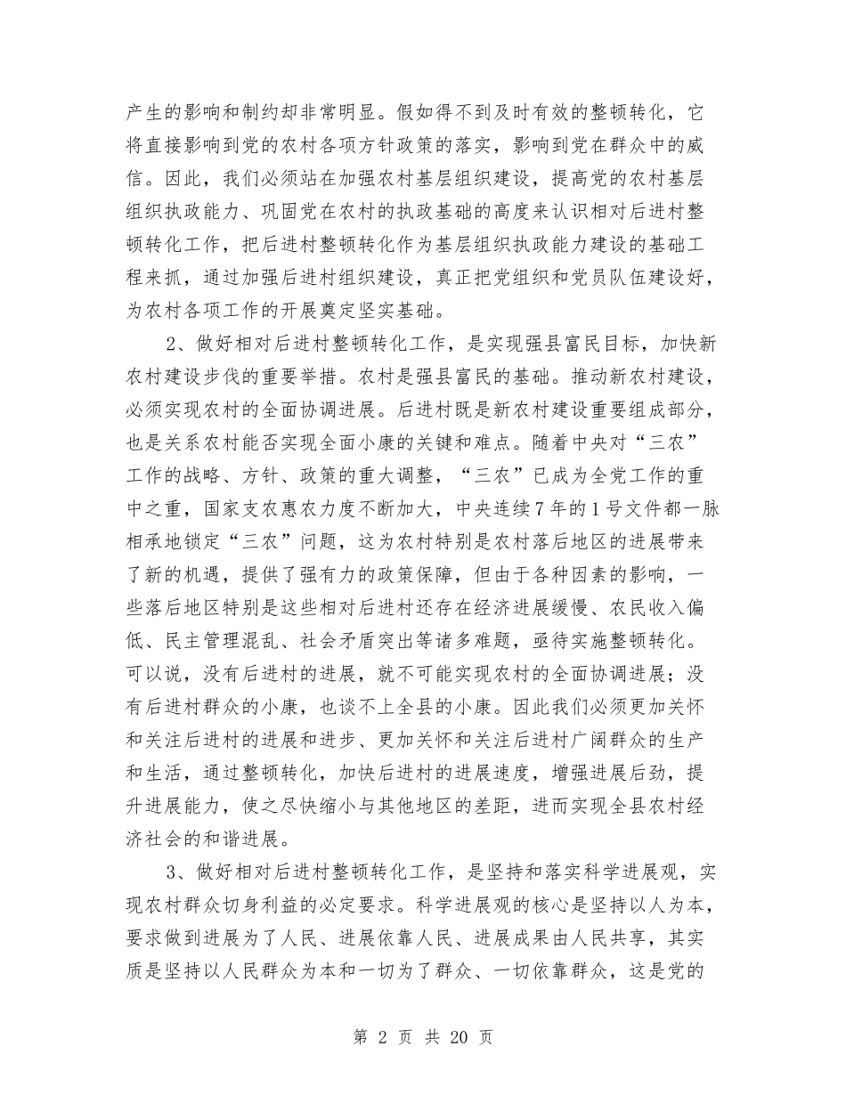 2024年干部进村整顿动员会发言与2024年年上半年汇报会讲话汇编_第2页