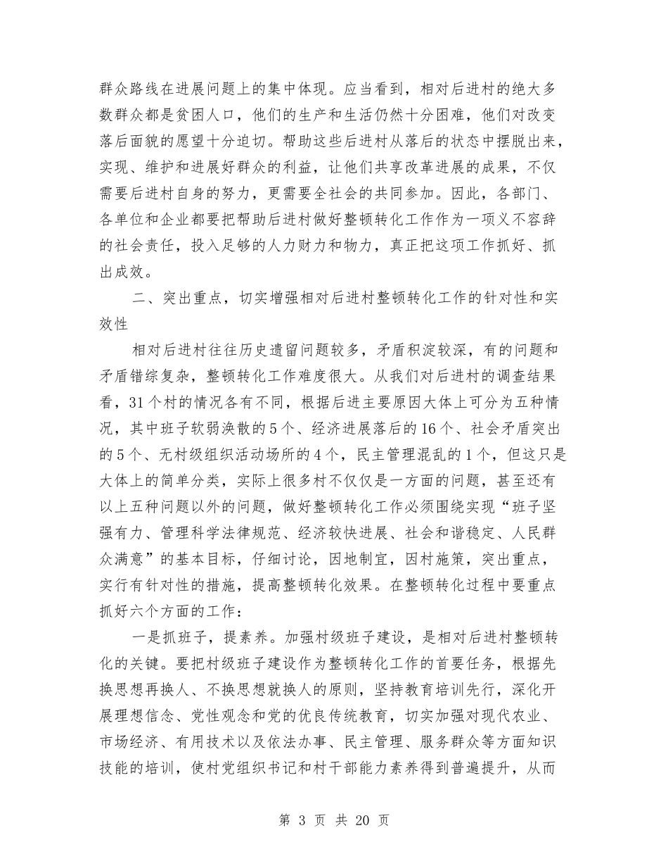 2024年干部进村整顿动员会发言与2024年年上半年汇报会讲话汇编_第3页