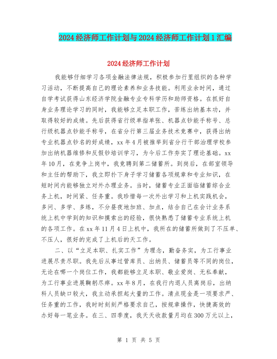 2024经济师工作计划与2024经济师工作计划1汇编_第1页