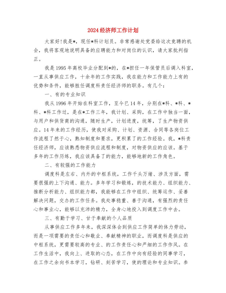 2024经济师工作计划与2024经济师工作计划1汇编_第3页