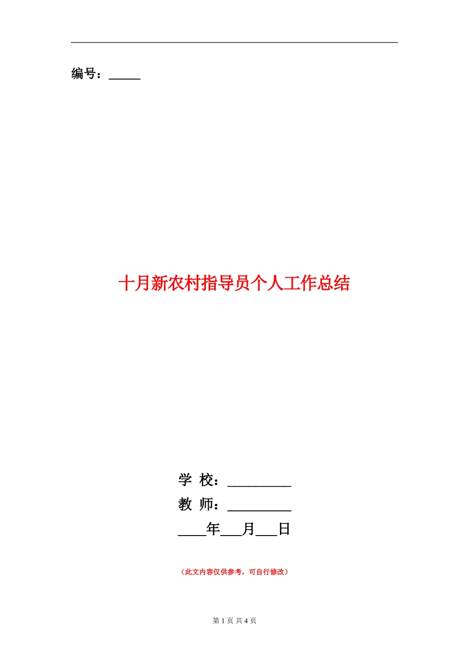 十月新农村指导员个人工作总结_第1页