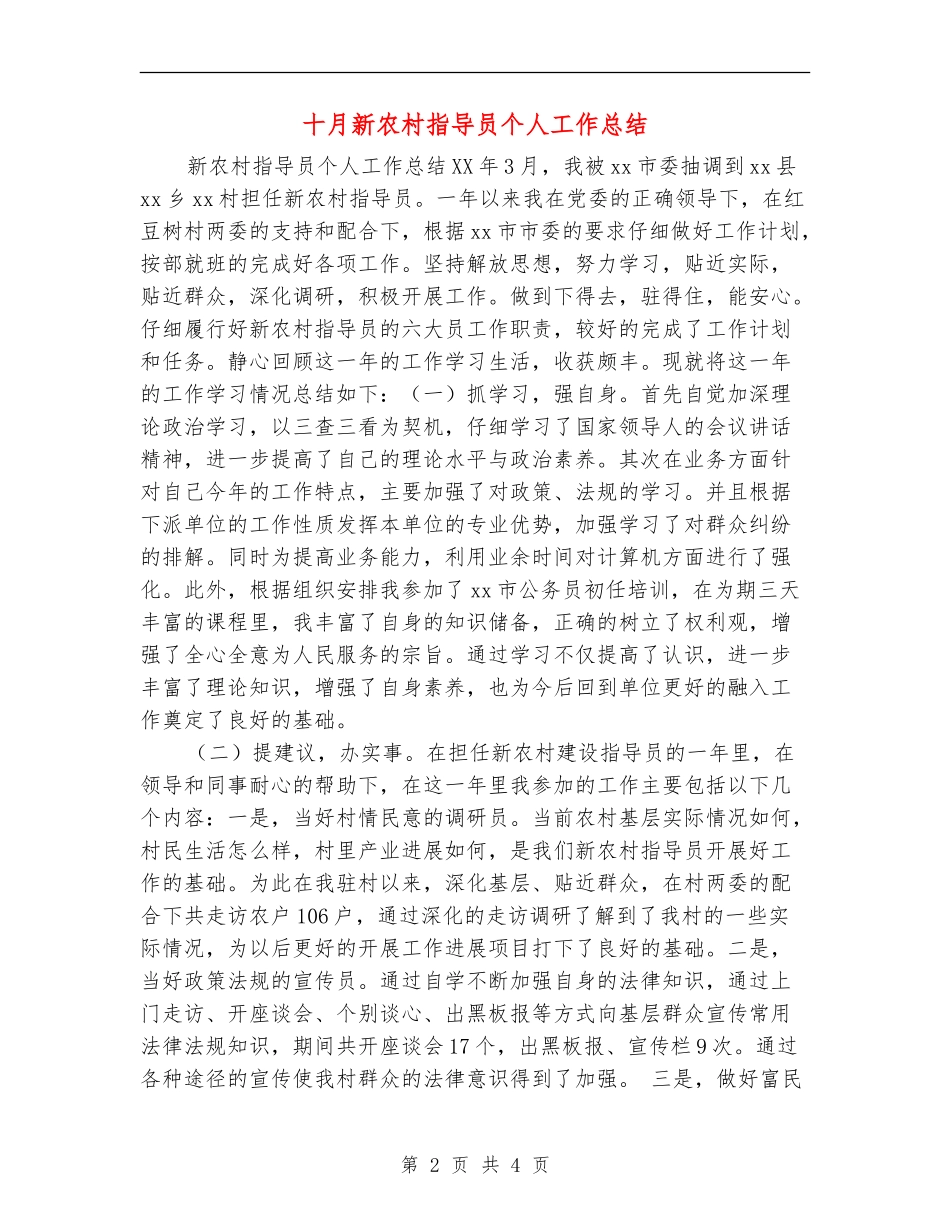 十月新农村指导员个人工作总结_第2页