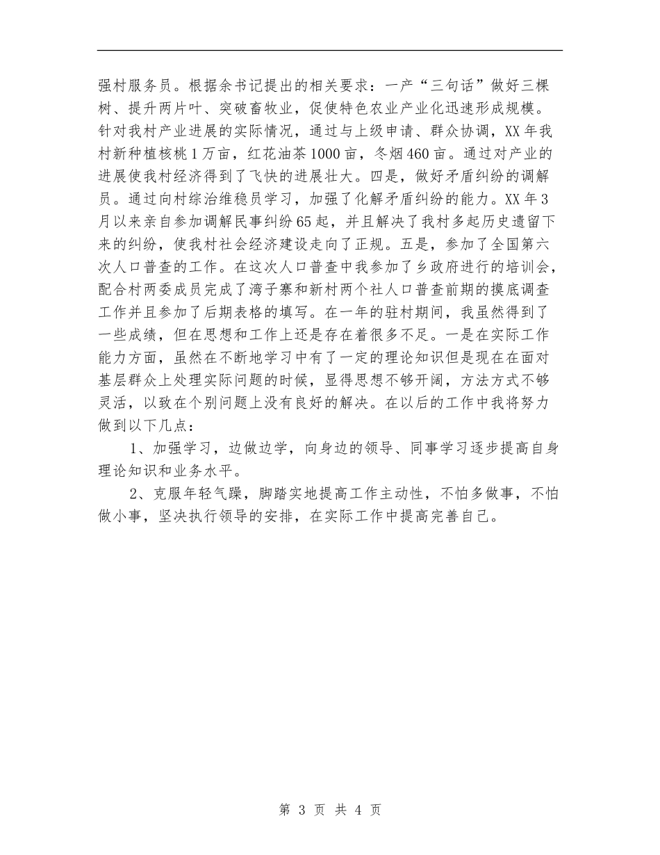 十月新农村指导员个人工作总结_第3页