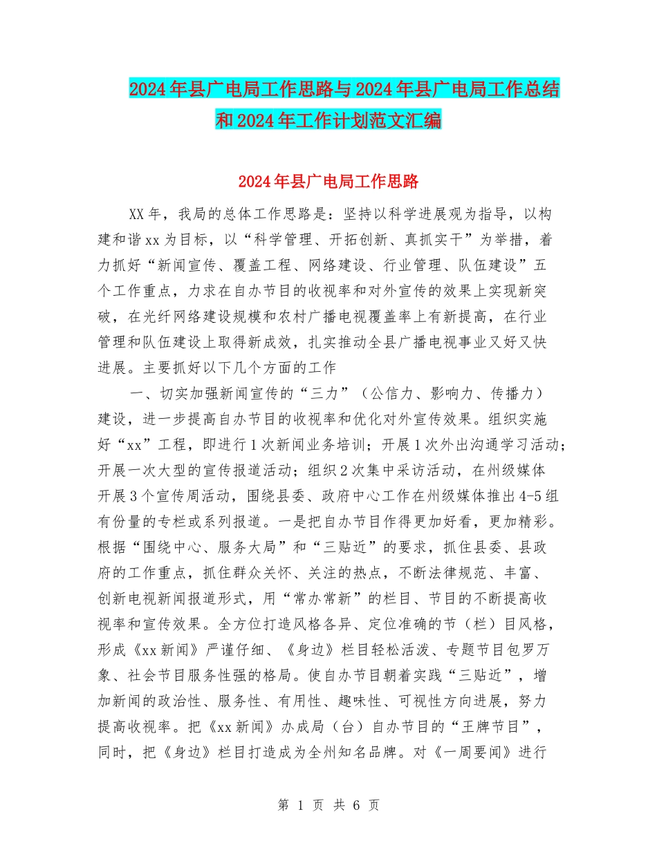 2024年县广电局工作思路与2024年县广电局工作总结和2024年工作计划范文汇编_第1页