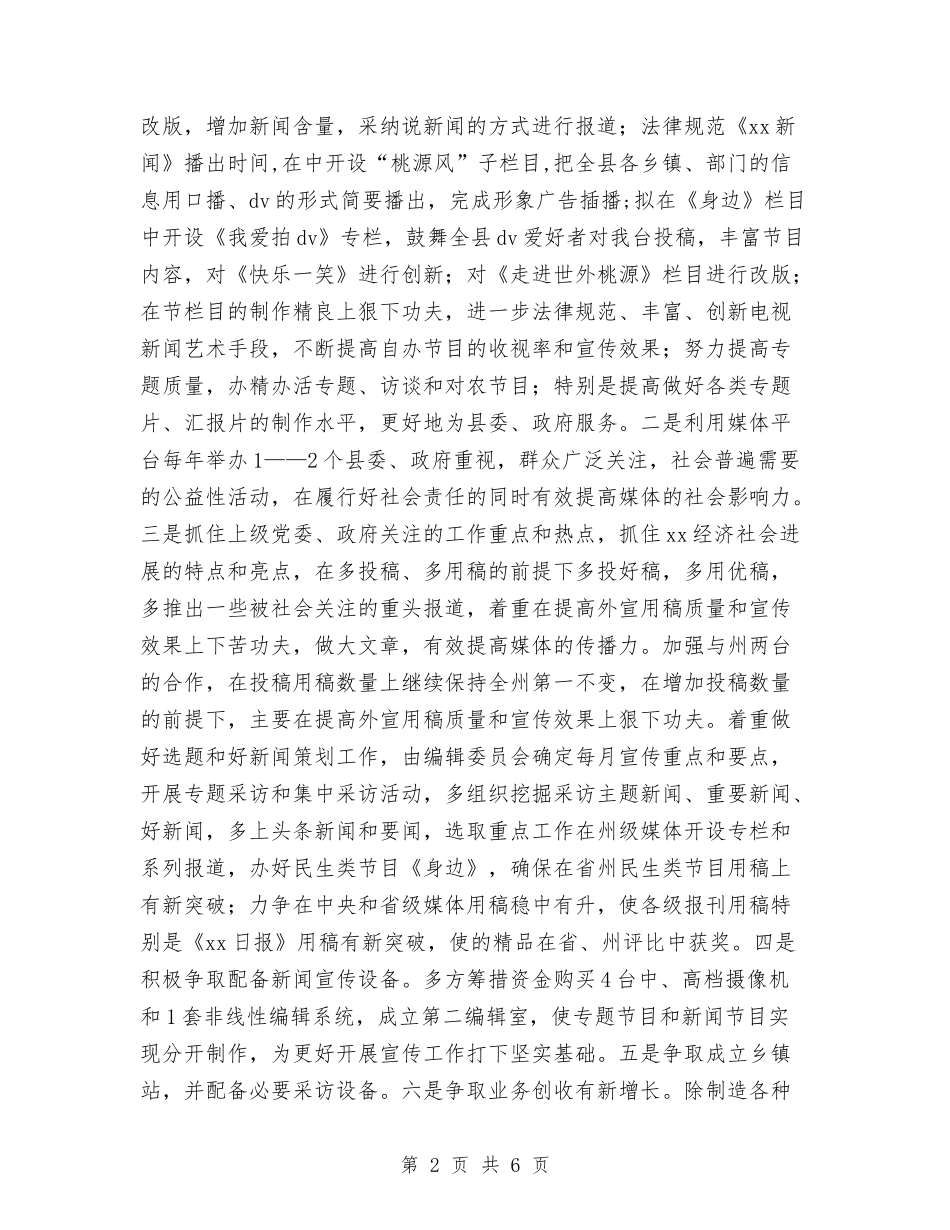 2024年县广电局工作思路与2024年县广电局工作总结和2024年工作计划范文汇编_第2页