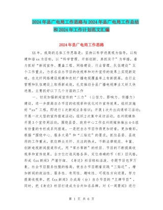 2024年县广电局工作思路与2024年县广电局工作总结和2024年工作计划范文汇编