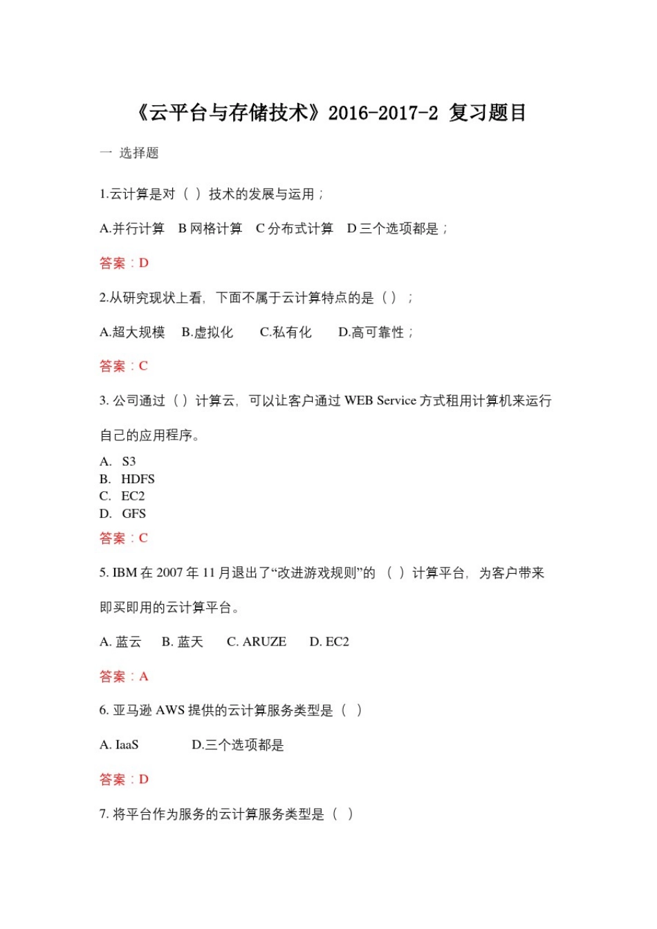 云计算期末习题含答案_第2页