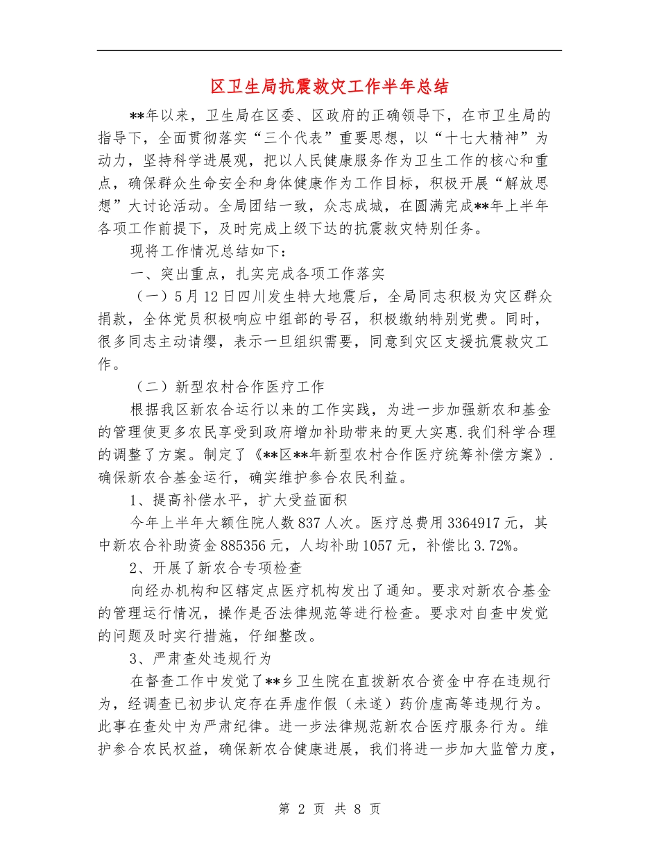 区卫生局抗震救灾工作半年总结_第2页