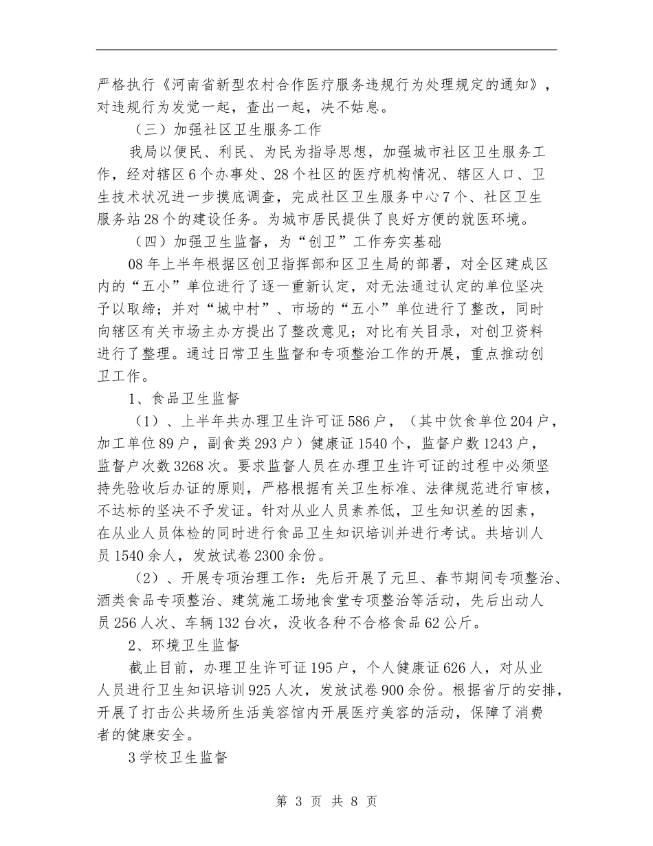 区卫生局抗震救灾工作半年总结_第3页