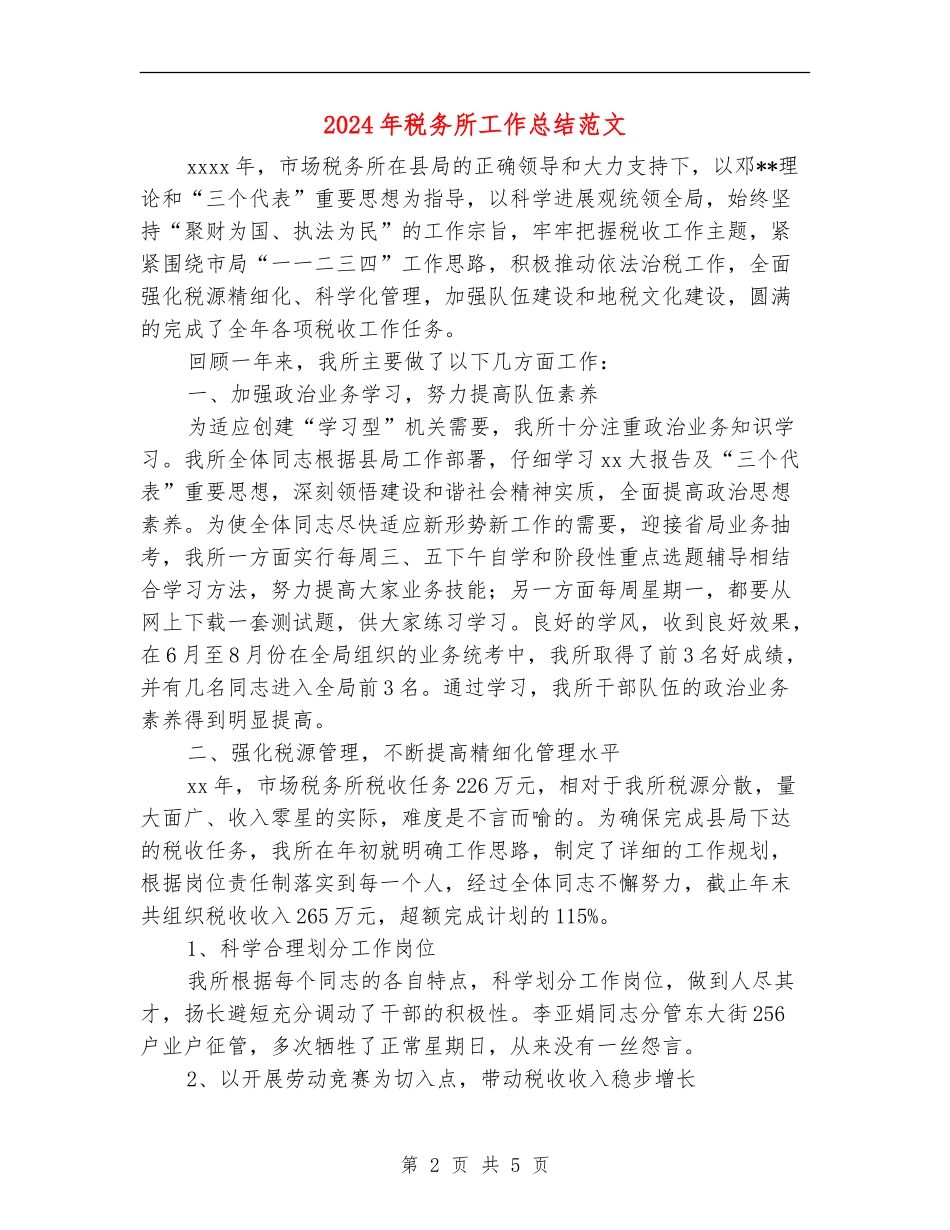2024年税务所工作总结范文_第2页