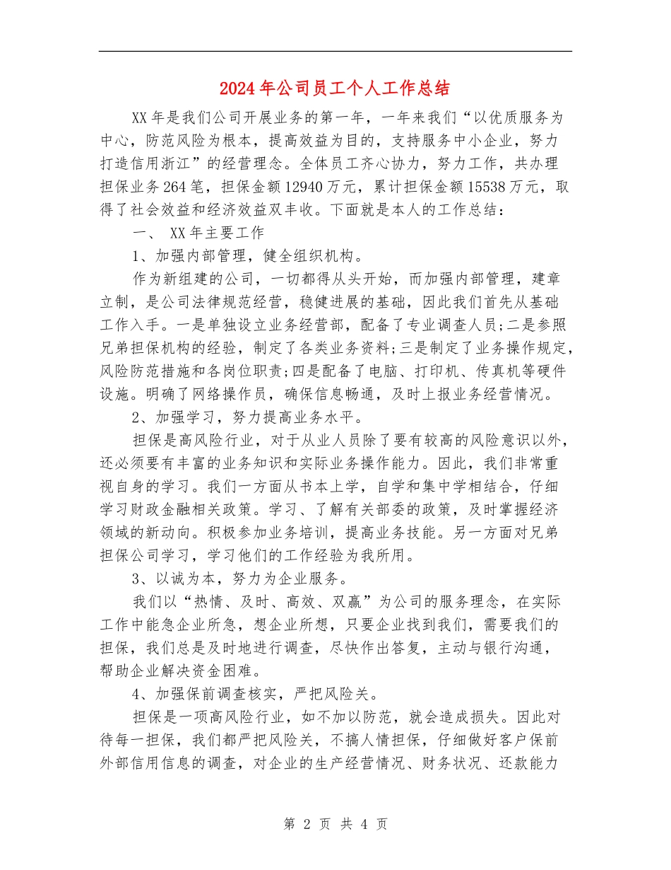 2024年公司员工个人工作总结【最新版】_第2页