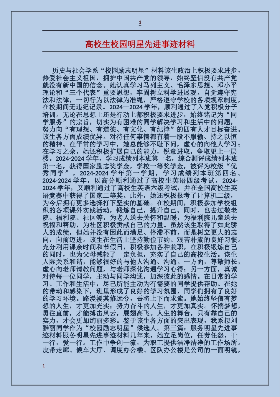 大学生校园明星先进事迹材料_第1页