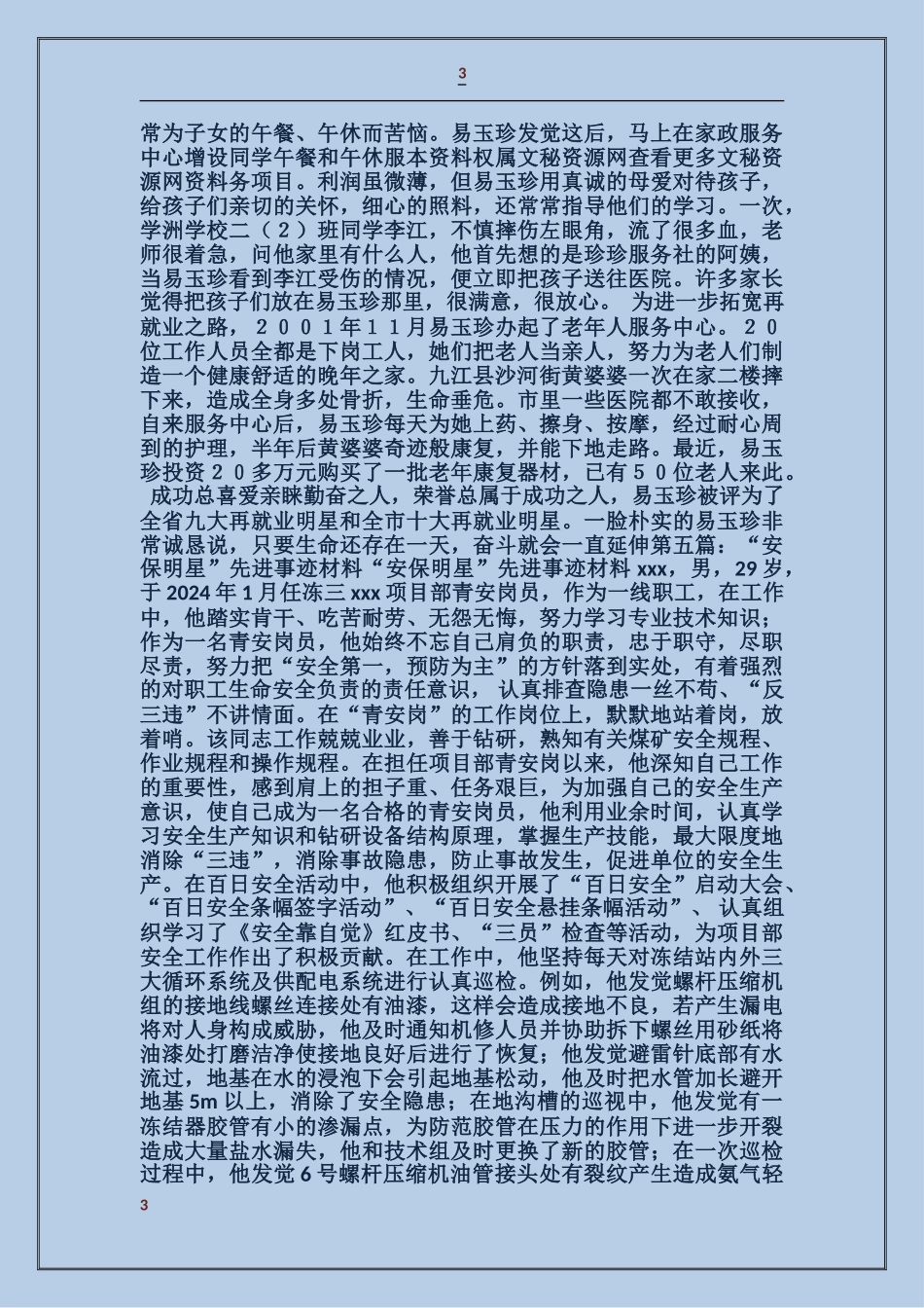 大学生校园明星先进事迹材料_第3页