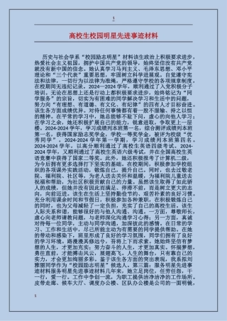 大学生校园明星先进事迹材料