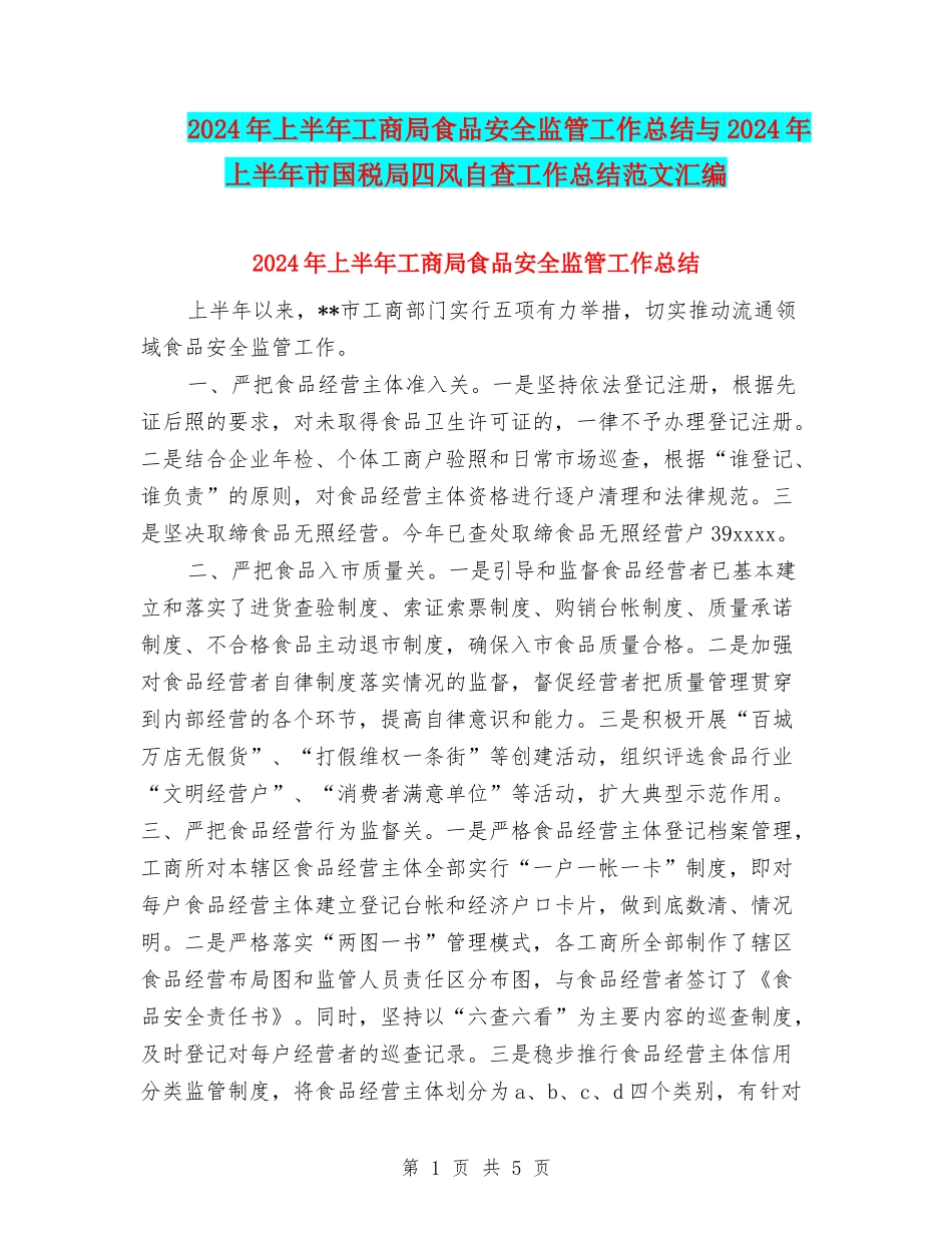 2024年上半年工商局食品安全监管工作总结与2024年上半年市国税局四风自查工作总结范文汇编_第1页