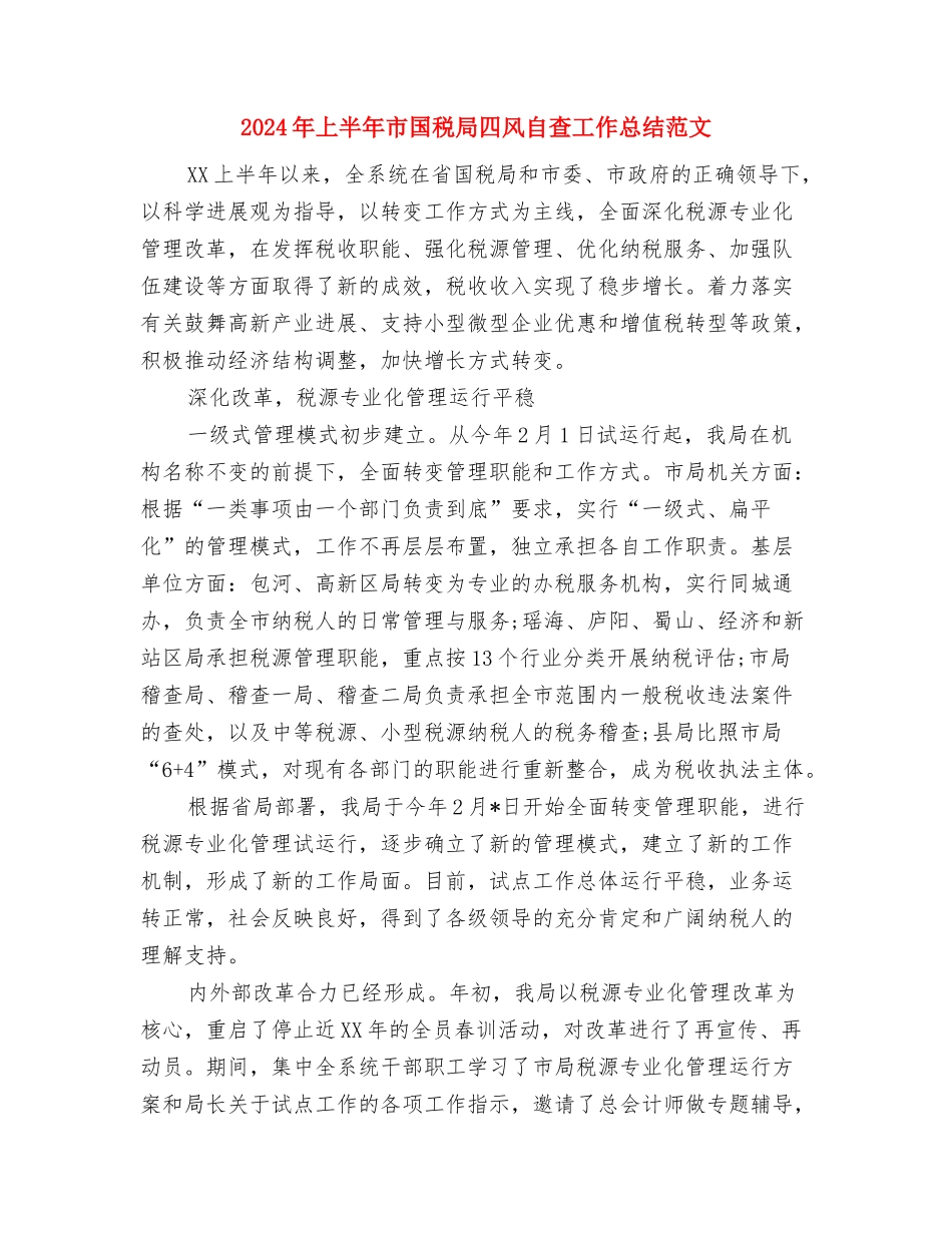 2024年上半年工商局食品安全监管工作总结与2024年上半年市国税局四风自查工作总结范文汇编_第3页