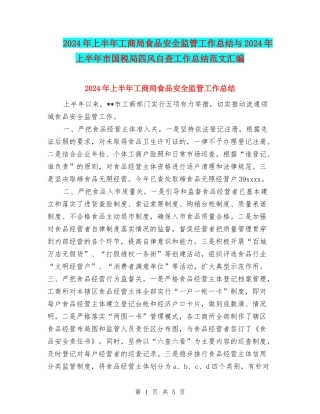 2024年上半年工商局食品安全监管工作总结与2024年上半年市国税局四风自查工作总结范文汇编