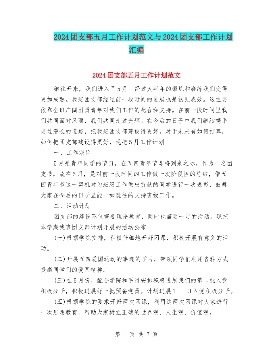 2024团支部五月工作计划范文与2024团支部工作计划汇编_第1页