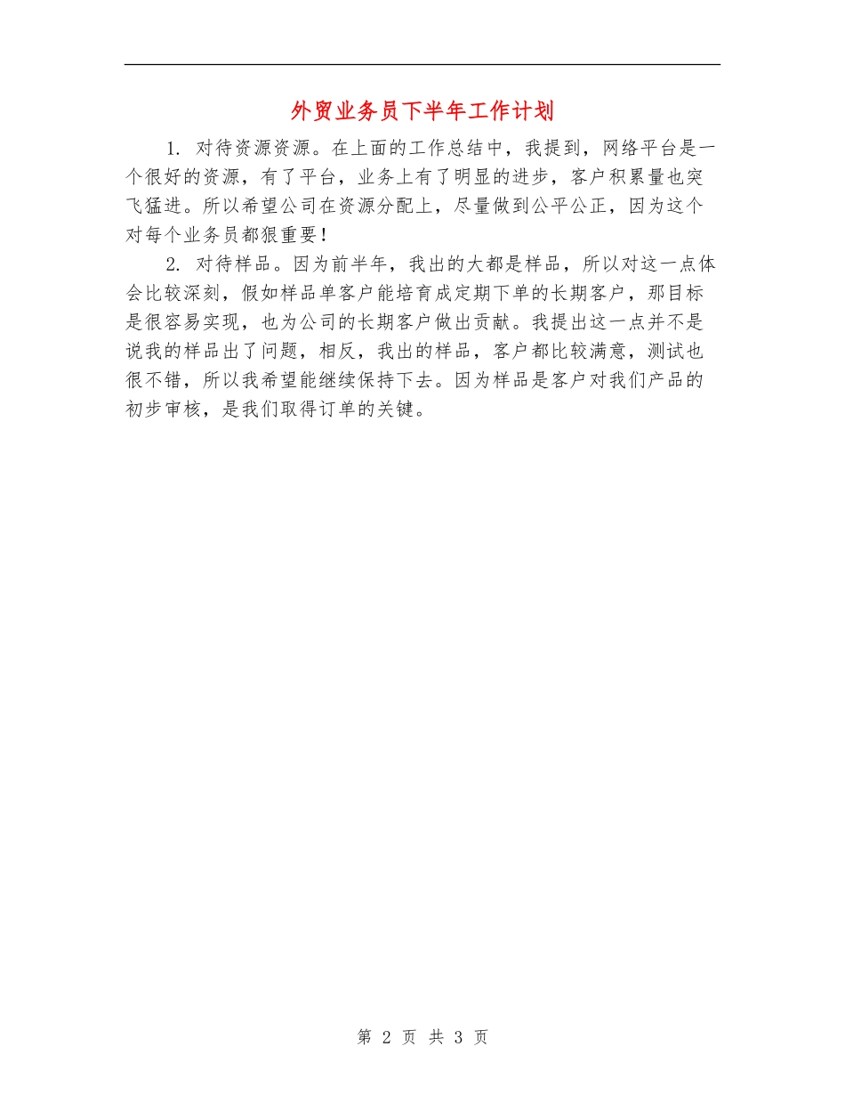 外贸业务员下半年工作计划_第2页