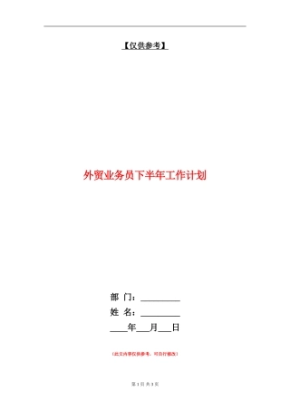 外贸业务员下半年工作计划