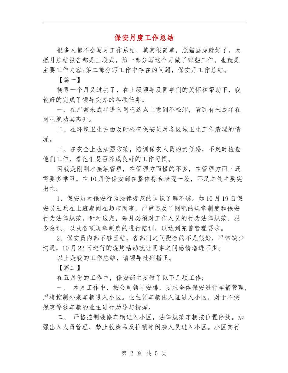 保安月度工作总结_第2页