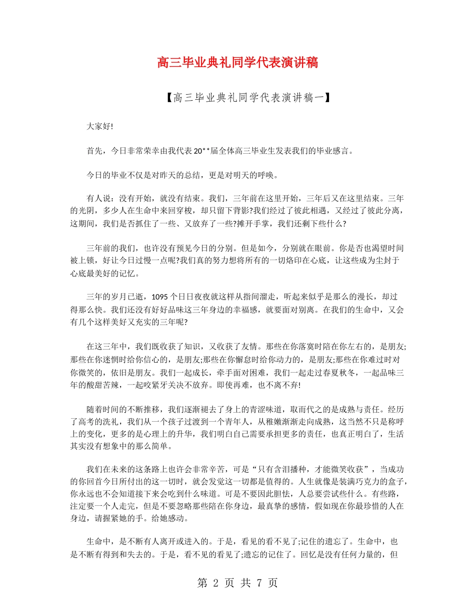 高三毕业典礼学生代表演讲稿_第2页