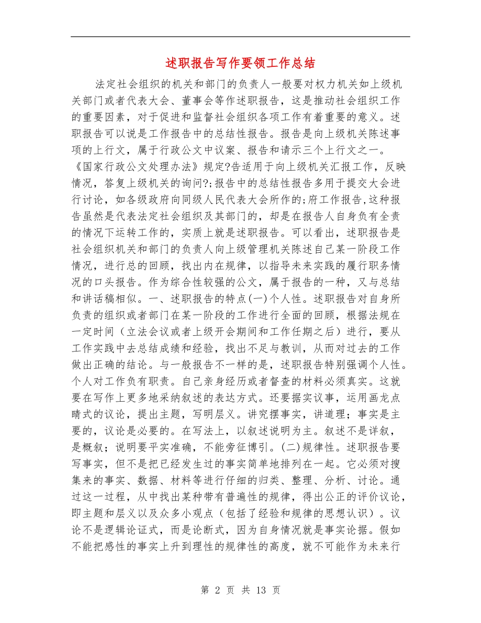 述职报告写作要领工作总结_第2页