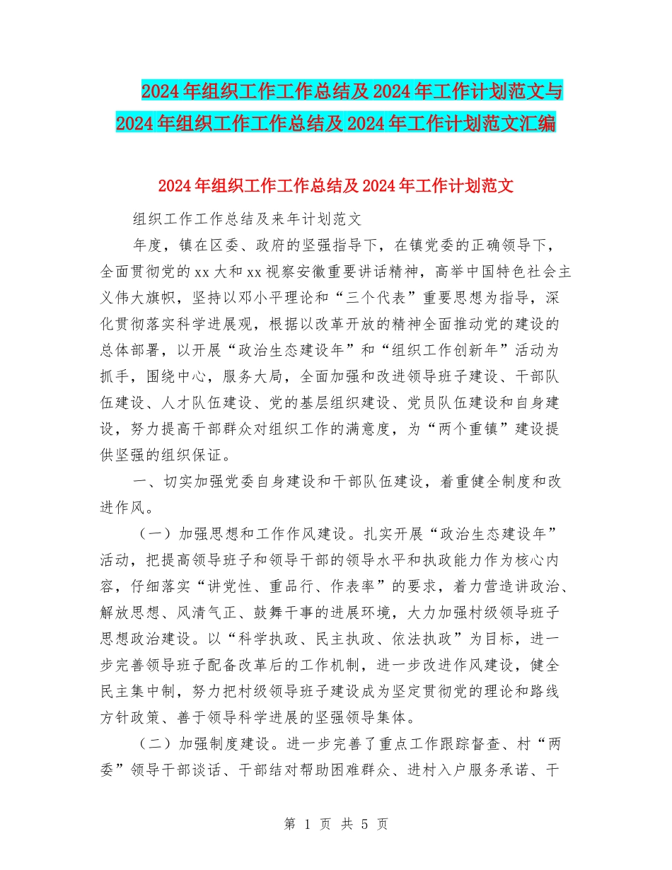 2024年组织工作工作总结及2024年工作计划范文与2024年组织工作工作总结及2024年工作计划范文汇编_第1页