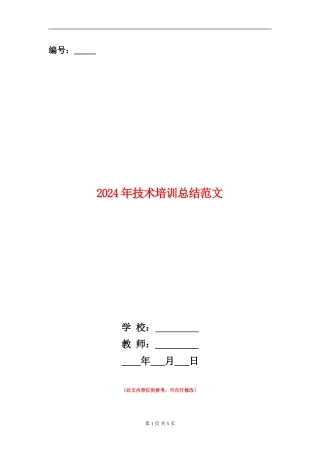 2024年技术培训总结范文